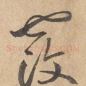 覆