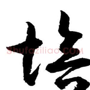 培