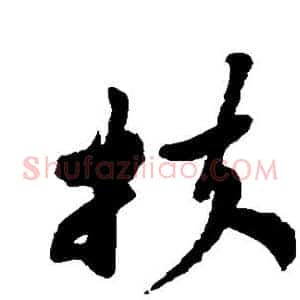 扶