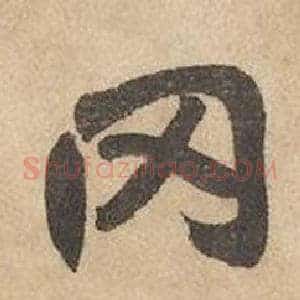 冈