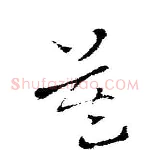 莫