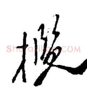 攬