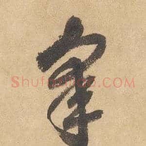 皋