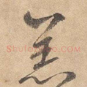 羔