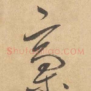 稾