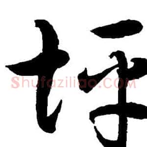 坪
