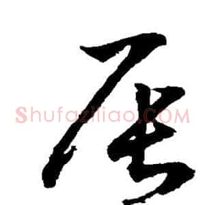 辰