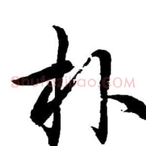朴