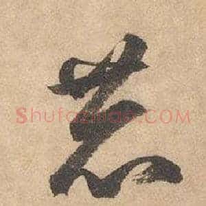 恭