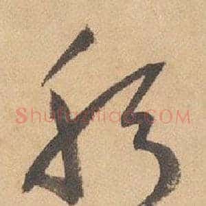 躬