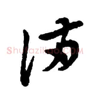 滿