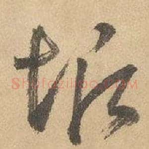 垢