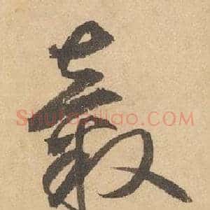 轂