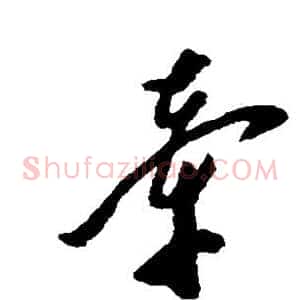 牵