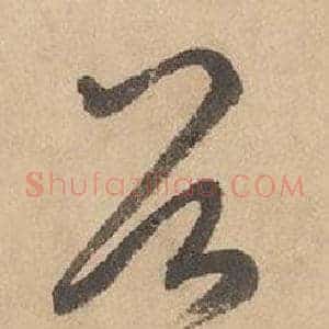 谷