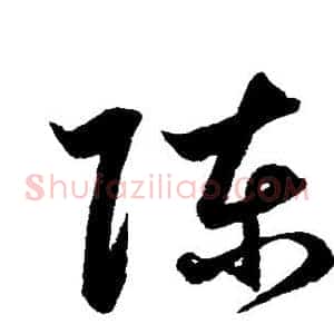 陈