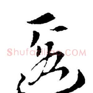 匿