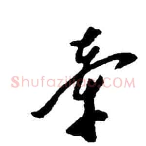 牽