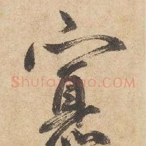 寡