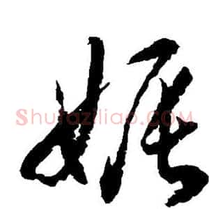 娠