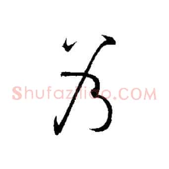 乃