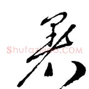 暑