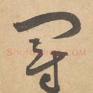 冠