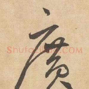 廣