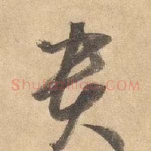 貴