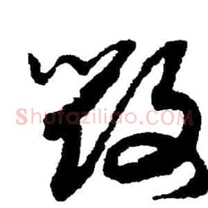 毁