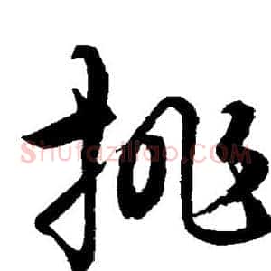 挑