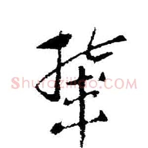輦