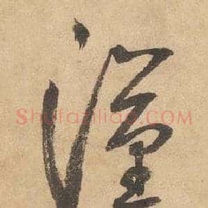漢