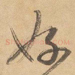 好