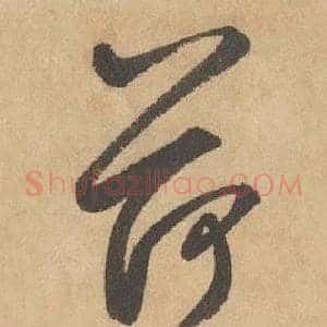 荷