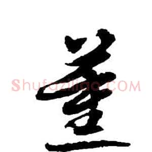 薰