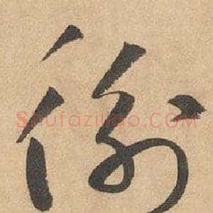 衡