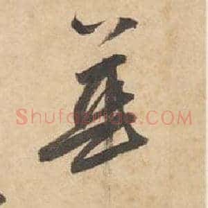 華