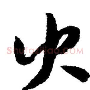 火