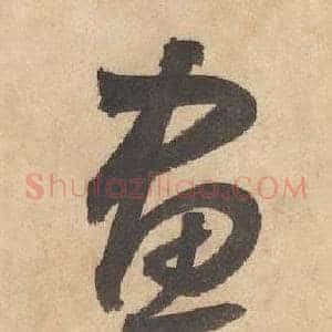 畫