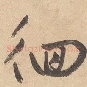 徊