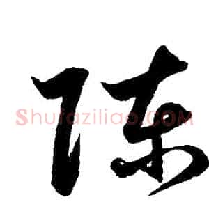 陳