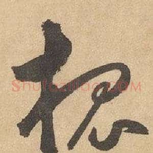 槐