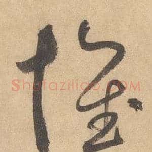 懷