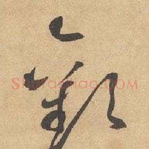 歡