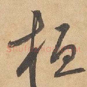 桓