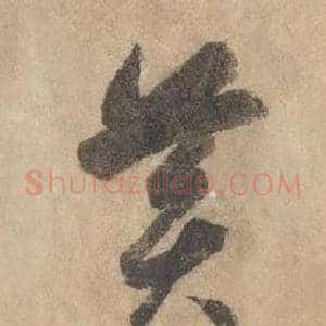 黃