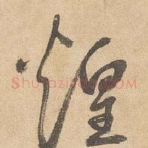 煌