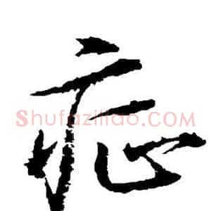 症