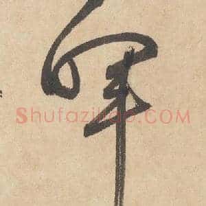 暉
